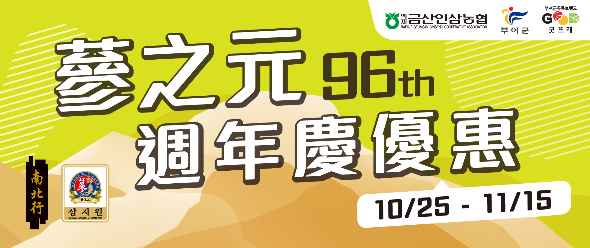 蔘之元96週年BANNER1