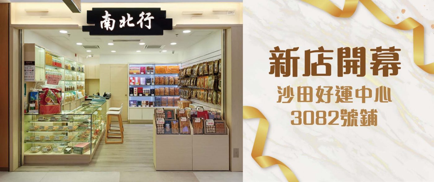 南北行沙田好運中心店