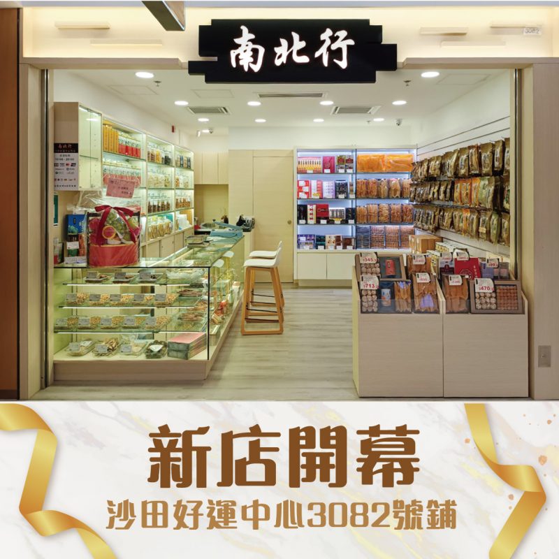 南北行沙田好運中心店