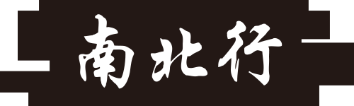 南北行